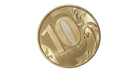 10 Рублей на прозрачном фоне