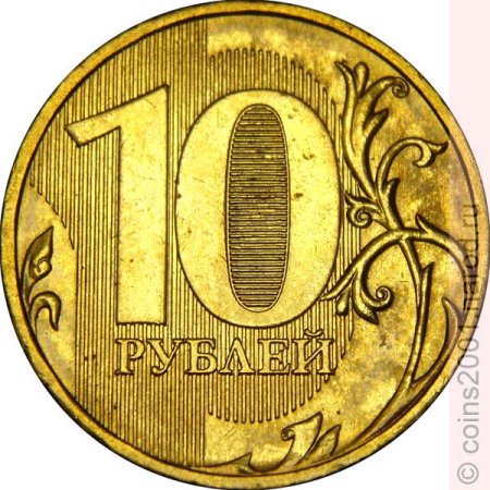 10 Рублей 2010 редкая