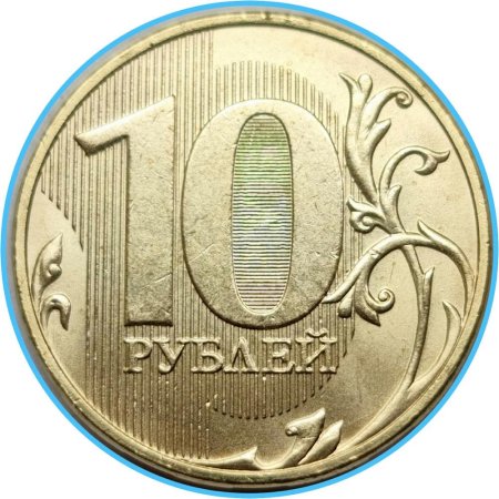 Монета 10 рублей