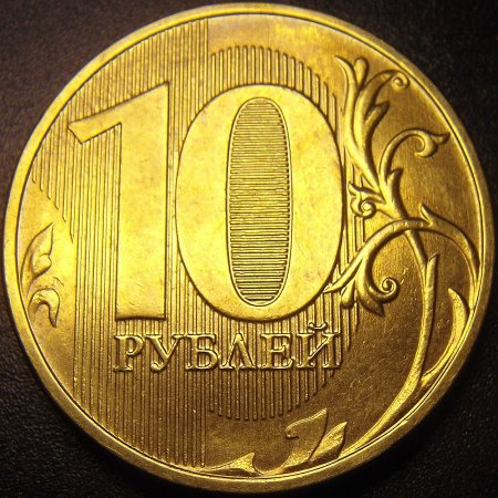 Монета 10 рублей