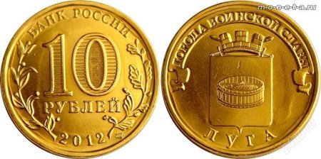 10 Рублей города воинской славы Луга 2012