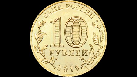 Монета 10 рублей без фона