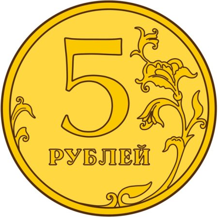 Монета 5 рублей для детей