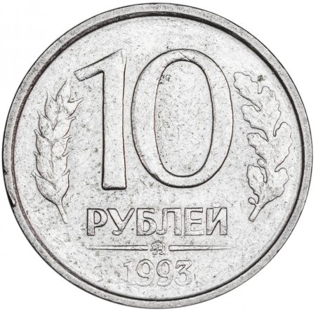 ММД монеты 50 рублей 1993 немагнитные