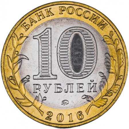 10 Рублей 2021 Боровичи