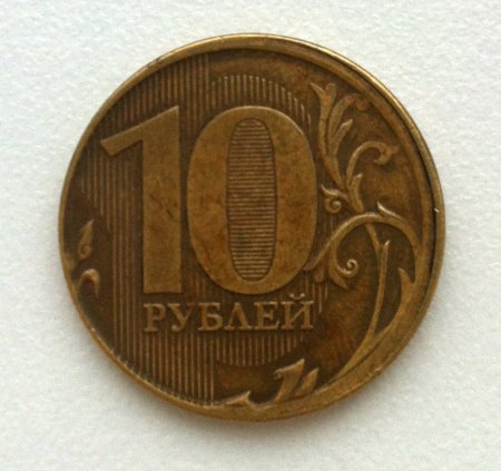 10 Рублей 2010 ММД шт 2.3 д