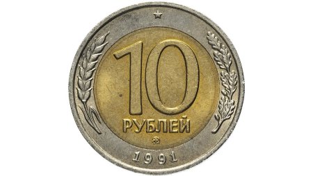10 Рублей 1991 ММД И ЛМД