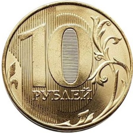 Десять рублей 2020 год сзади