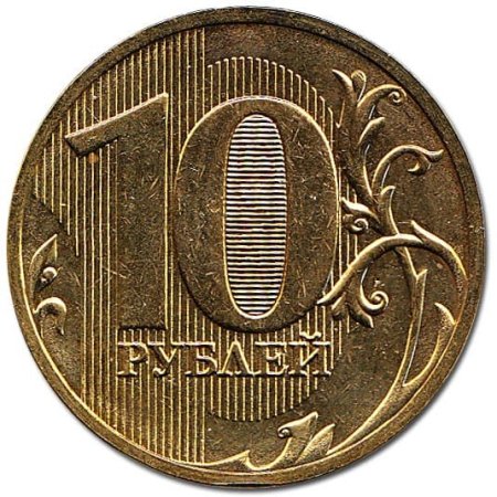 Десять рублей 2011 Санкт-Петербургский монетный двор