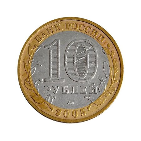 Монета 10 рублей 2005 года