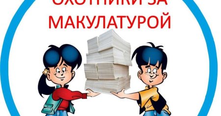 Сбор макулатуры картинки