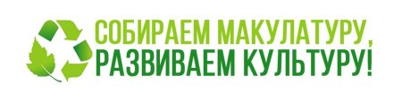 Сбор макулатуры