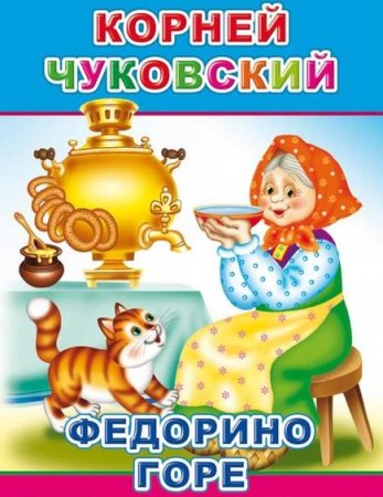 Самовар Федорино