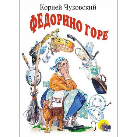 Федорино горе книжка