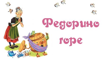 Федорино горе