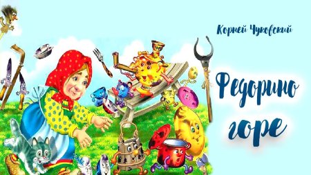 Федорино горе