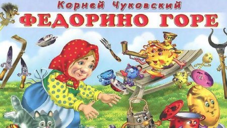 Кастрюля из сказки Федорино горе