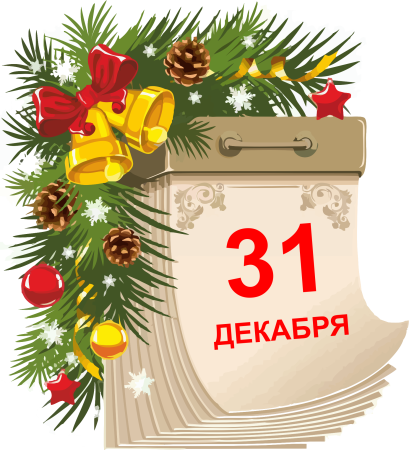 30 Декабря