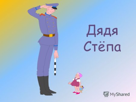 Дядя Степа в полный рост