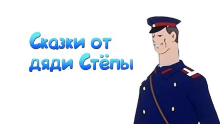 Дядя Степа для детей на прозрачном фоне