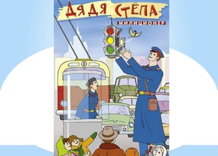 Дядя стёпа милиционер светофор