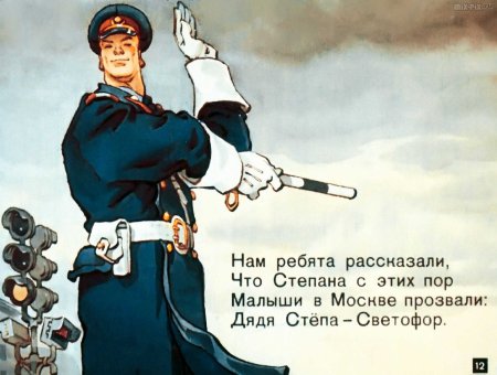 Дядя Степа регулировщик