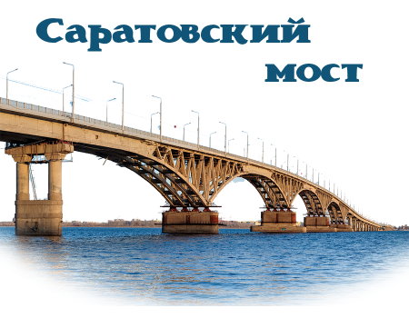 Саратов автомобильный мост Саратов-Энгельс