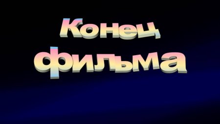 Конец фильма для видеомонтажа
