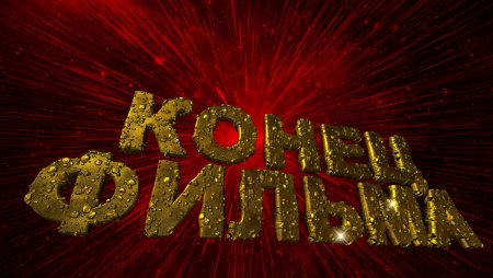 Конец фильма для видеомонтажа