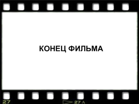 Надпись конец фильма