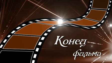 Конец фильма