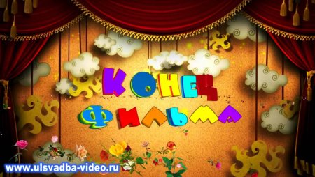 Конец фильма для детей