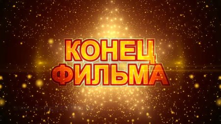 Конец фильма для видеомонтажа