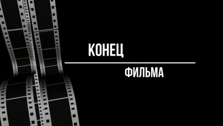 Надпись конец фильма