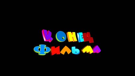Титры в конце фильма