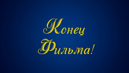 Конец фильма заставка