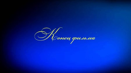Конец фильма футаж