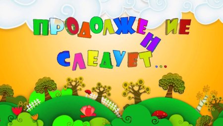 Продолжение следует