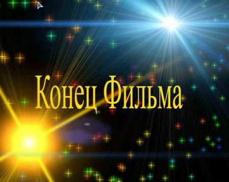 Конец фильма для видеомонтажа