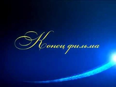 Конец фильма заставка
