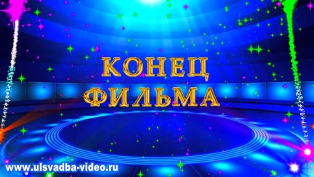 Конец фильма для видеомонтажа
