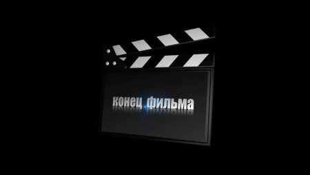 Конец фильма