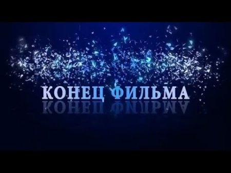 Надпись конец фильма
