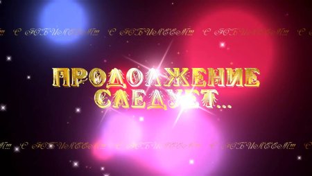 Продолжение следует