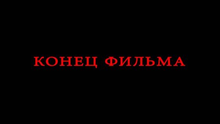 Надпись конец фильма