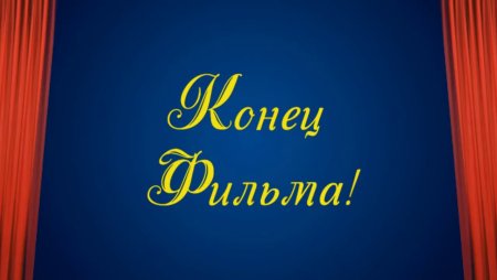 Надпись конец фильма