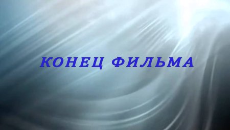Конец фильма анимация