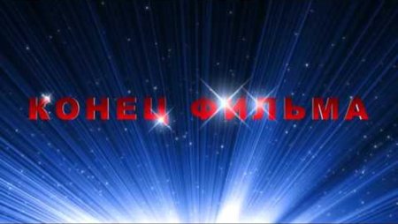 Картинки для оформления видеофильма конец фильма