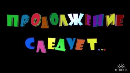 Продолжение следует