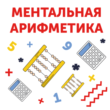Менталь арифметика